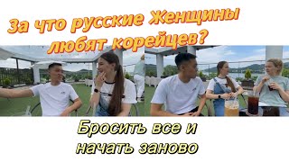 Жизнь в Корее глазами иностранцев/чем нас привлекают корейцы?/Переезд в Корею, стоит ли?