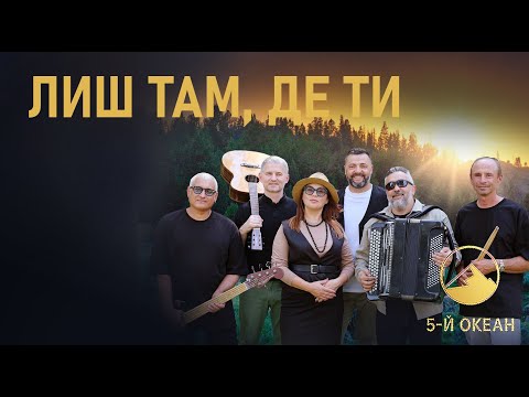 Лиш там де Ти Гурт 5 й ОКЕАН