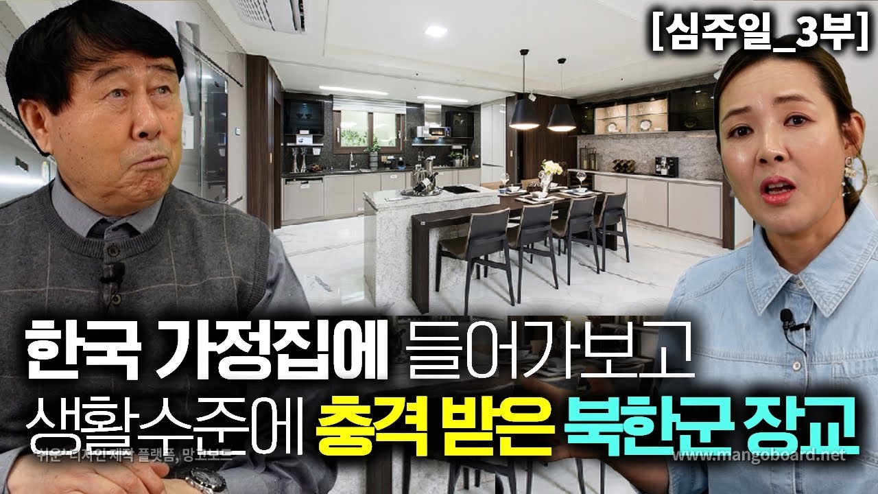 [심주일_3부] 한국사람들 생활수준이 궁금해서 아무 집이나 들어가보고 충격받은 북한군 장교