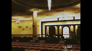 تلاوة هادئة من سورة يونس للقارئ عبدالله الخلف