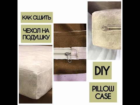 КАК СШИТЬ ЧЕХОЛ НА ДИВАННУЮ ПОДУШКУ / HOW TO SEW A CUSHION COVER