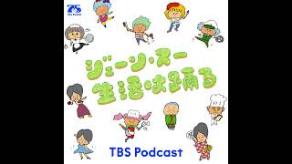リスナー情報コーナー：(火)教えてあなたの晩ごはん！｜公式 TBS Podcast