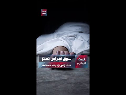 سوق أهراس تهتز على وقع جريمة غامضة