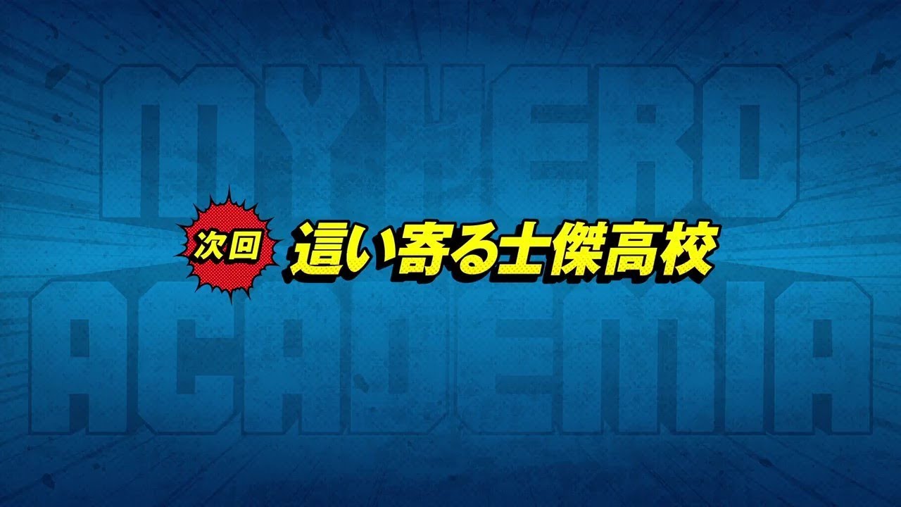 次回予告：7/28(土）放送『僕のヒーローアカデミア』ヒロアカ3期