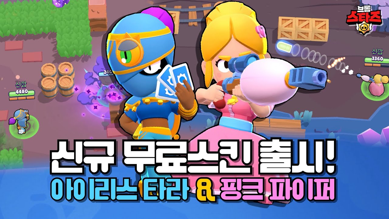 브롤스타즈- 신규 무료스킨 출시! 아이리스 타라&핑크 파이퍼! - YouTube