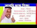 খুব সহজে আরবি ভাষা শিখুন |আরবি ভাষা শিক্ষা।  Arabic translation, Arbi Kotha