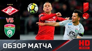 31.03.2018г. Спартак - Тосно - 2:1. Обзор матча