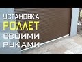 Установка роллет своими руками. Монтаж роллетных ворот для гаража