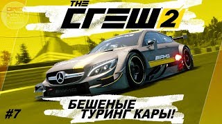 The Crew 2 (2018) - БЕШЕНЫЕ ТУРИНГ КАРЫ! Mercedes-Benz C63 AMG / Прохождение #7 The Crew 2 (2018) - БЕШЕНЫЕ ТУРИНГ КАРЫ! Mercedes-Benz C63 AMG / Прохождение #7