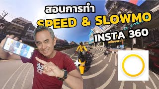 EP. 115 สอนการทำ Speed & Slowmotion ใน App Insta 360