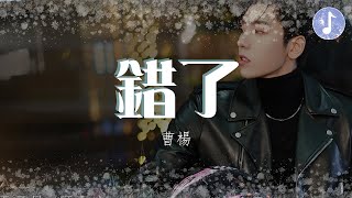 曹楊 - 錯了【電視劇《不會戀愛的我們 Why Women Love》插曲】「猶豫過糾結過嘗試過 不管發生什麽也不放手」♪【動態歌詞】♪