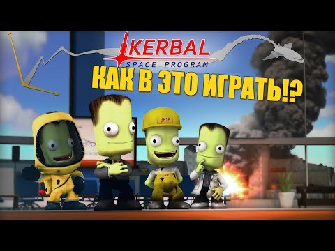 Видео: Kerbal Space Program Гайд  - Как в это играть?  Как летать к другим планетам