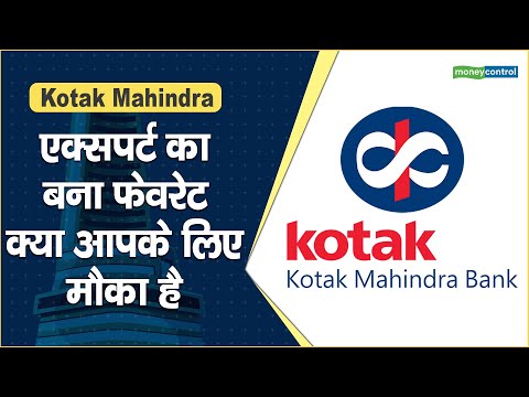 Kotak Mahindra Bank Share Price: एक्सपर्ट का बना फेवरेट, क्या आपके लिए मौका है || Hot stocks