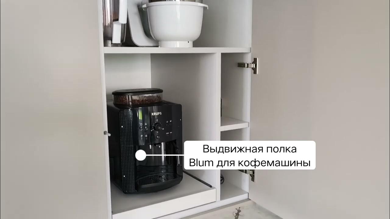 Выдвижная полка для кофемашины Blum. Кухни на заказ в Минске. - YouTube