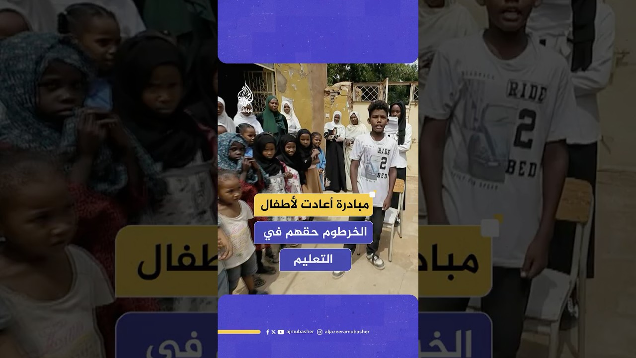بين الدمار والرصاص.. سودانية تصر على إعادة حق أطفال الخرطوم في التعليم رغم كل الصعاب