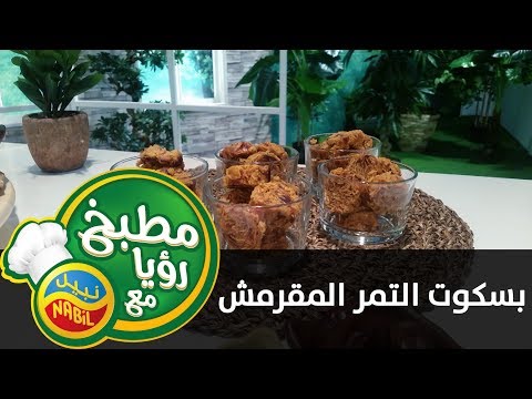 مطبخ رؤيا مع نبيل بسكويت التمر المقرمش