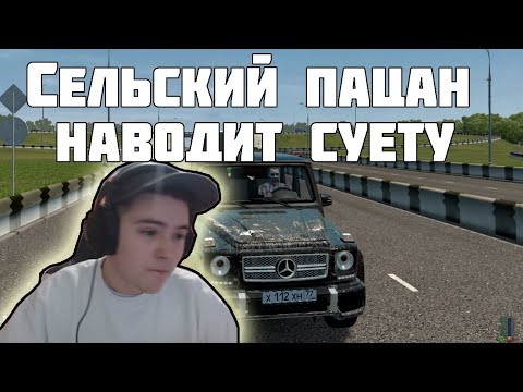 СЕЛЬСКИЙ ПАЦАН НАВОДИТ СУЕТУ В CITY CAR DRIVING