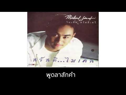 พูดลาสักคำ - ไมเคิล สวัสดิ์เสวี [Audio]