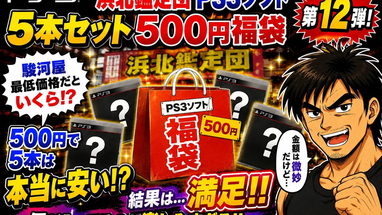 プレステ3　ソフト　1本500円 PS3ソフト税込み500円5本セット 福袋開封動画 #34 - YouTube