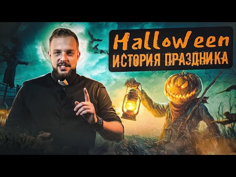 ХЭЛЛОУИН | мистика праздника | ТРАДИЦИИ | история ТЫКВЫ