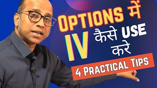 Options Trading में Implied Volatility (IV) कैसे Use करे? 4 Practical Tips for Traders