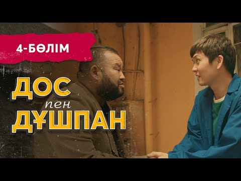 Тұсаукесер! «Дос пен