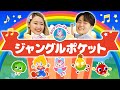 ジャングルポケット ♪おかあさんといっしょ いないいないばあっ! NHK/Eテレ【ダンス 手遊び 童謡 こどもの歌】
