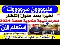 ظهرت الآن نتيجة الثانوية العامة 2025 نتيجه الثانويه العامه 2025 اليوم السابع اخبار النتيجه مباشر ظهرت الآن نتيجة الثانوية العامة 2025 نتيجه الثانويه العامه 2025 اليوم السابع اخبار النتيجه مباشر