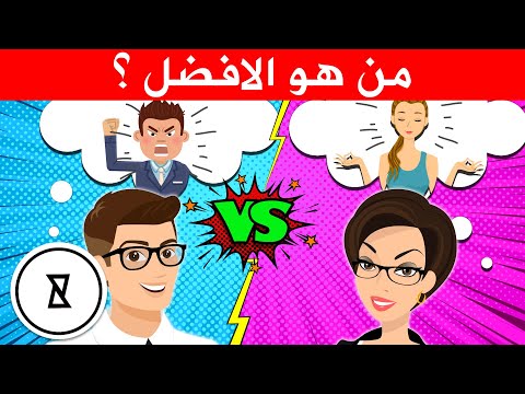 رجل ام امرأة من هو أفضل    فضولي الفرق بين الرجال والنساء
