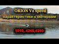 ОРИОН V2 speed и его характеристики  моторами  5010,  4240, 4250