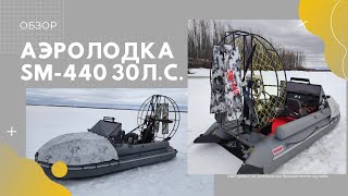 Аэролодка SМ-440 30л.с.