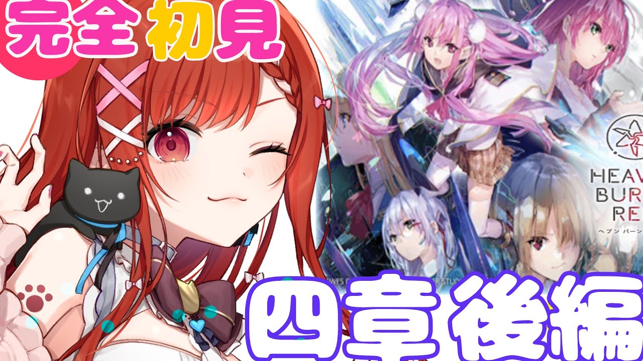 【 ＃ヘブバン 】四章後編　DAY14～　🔰ヘブバン初心者　🔰 完全初見プレイ　＃heavenburnsred ※ネタバレ注意【白坂ユーリVtuber】
