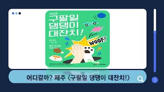 제주 구팔일 댕댕이 대잔치_어디갈까 박화인 아나운서