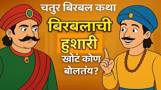 चतुर बिरबल कथा | खोटं कोण बोलतंय ते शोधणं | Birbal Story in Marathi | Akbar Birbal Stories