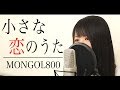 【女性ver】『小さな恋のうた』MONGOL800(フル)