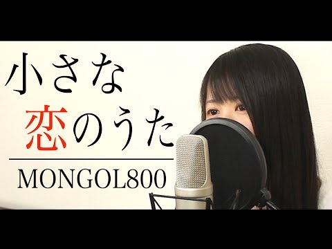 【女性ver】『小さな恋のうた』MONGOL800（フル）