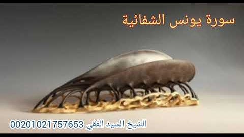 رقية شفائية قوية | ب سورة يونس |