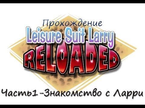 Прохождение Leisure suit Larry Reloaded Часть 1 Знакомство с Ларри