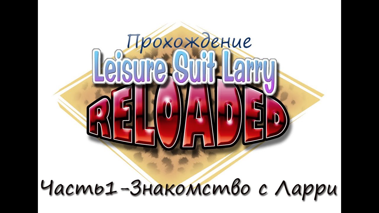 Прохождение Leisure suit Larry Reloaded Часть 1 Знакомство с Ларри