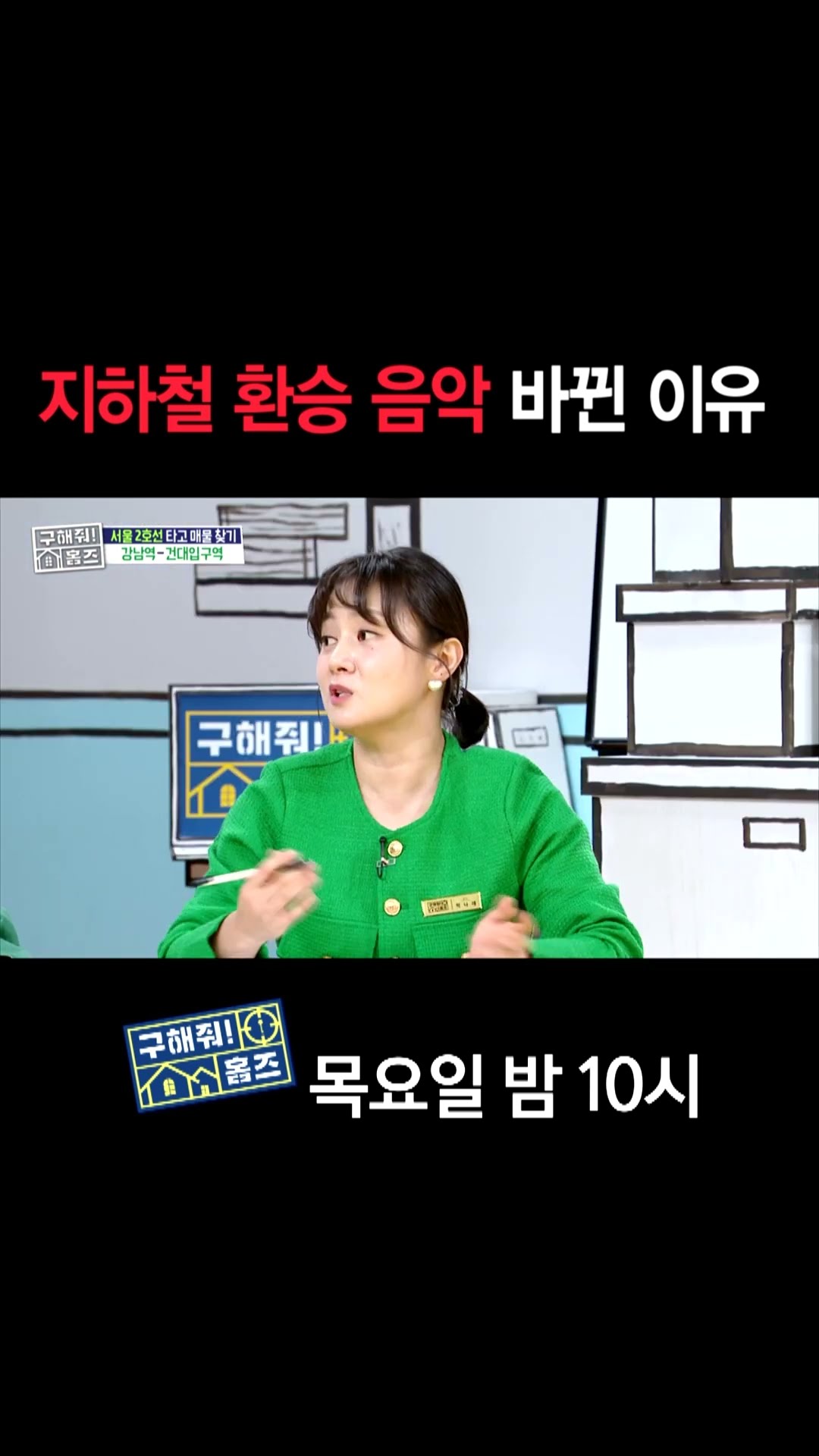 [홈즈후공개] 지하철 환승 음악 바뀐 이유, MBC 241107 방송