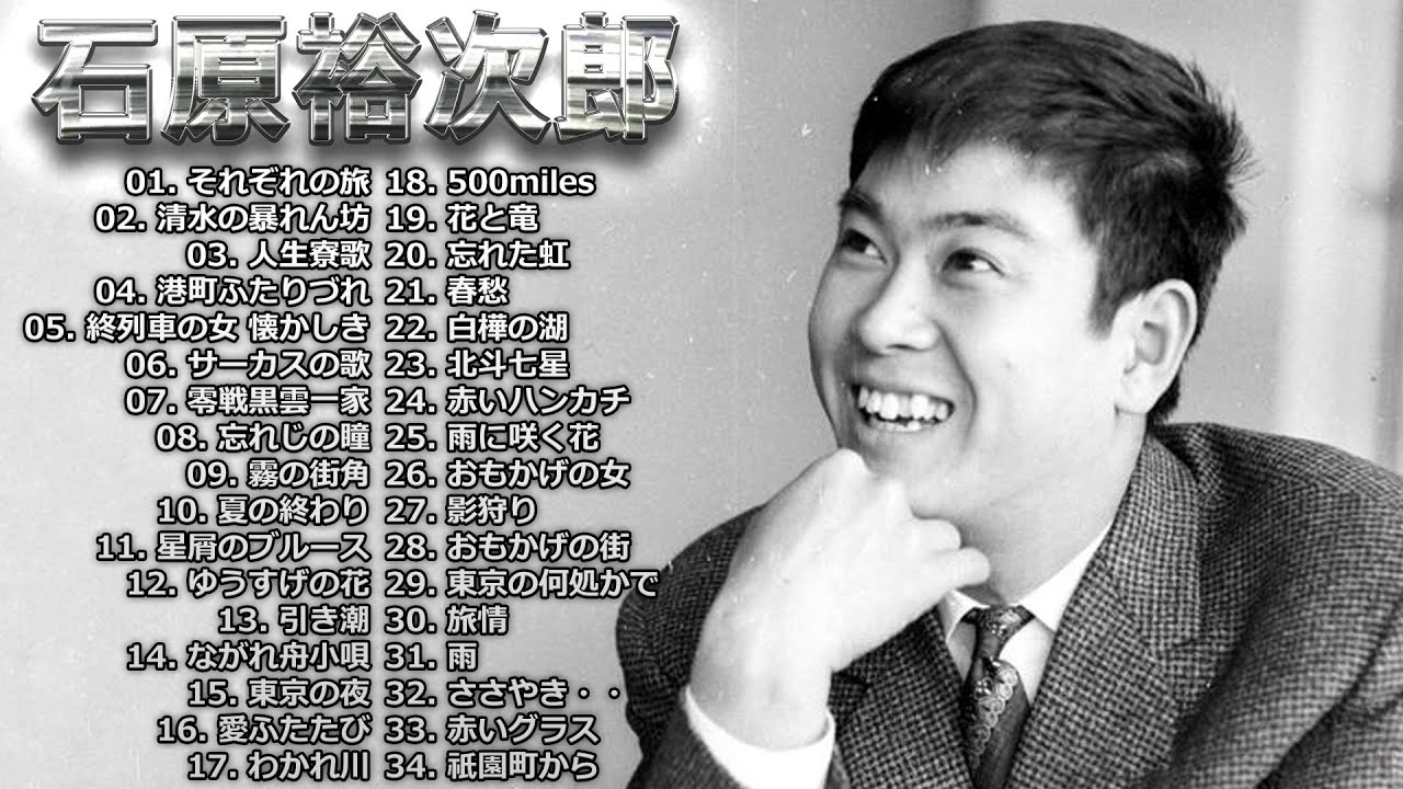 石原裕次郎 ♫ Yujiro Ishihara ♫ 石原裕次郎 ベストヒット ♫ Yujiro