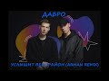 Dabro - Услышит весь район (Arman Remix)