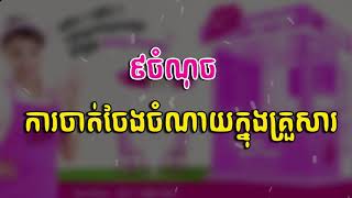 Ourn Sarath ៩ចំណុចការចាត់ចែងចំណាយក្នុងគ្រួសារ (Family life)