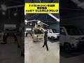 【車の意外と知らない便利機能8選】ハイゼットジャンボ無料でキーレスに⁉