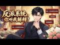 【最新】【Multi Sub】🔥反派系統,你聽我解釋! Villain System, Let Me Explain!#男频 #anime