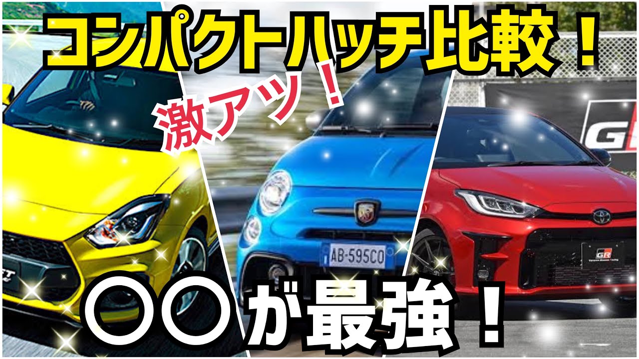 GRヤリス、スイフトスポーツ、アバルト595比べてみた！科学的、論理的 