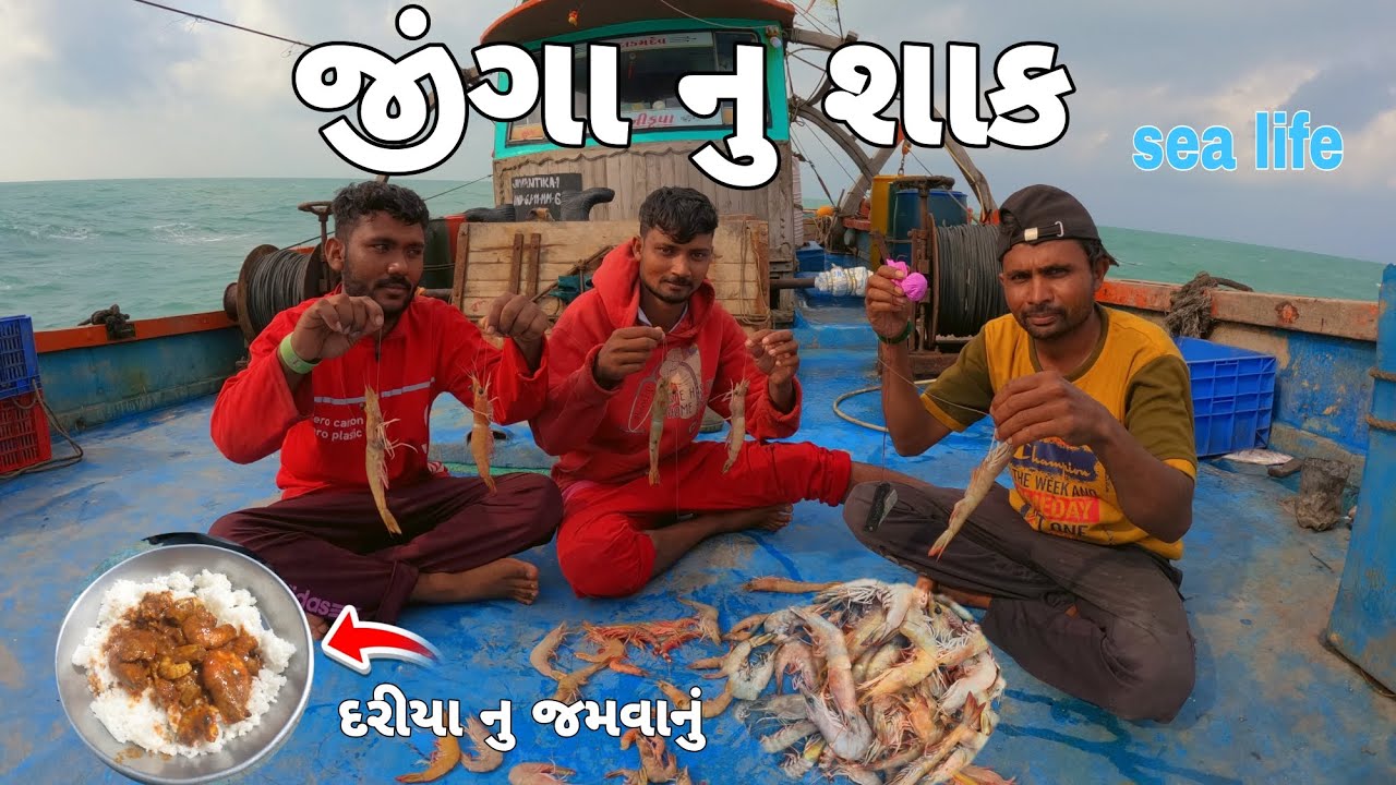 જીંગા નુ શાક🍤🍤 || દરીયા નુ જમવાનું || sea life || cooking🍲 || #સમુદ્રીલુટેરા
