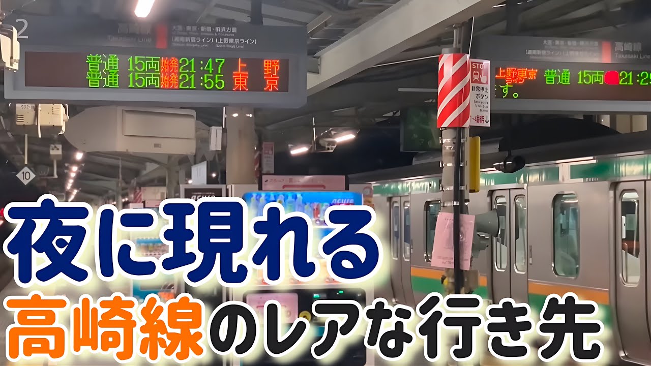高崎線】21時台に1本だけある 籠原 始発 東京行き - YouTube