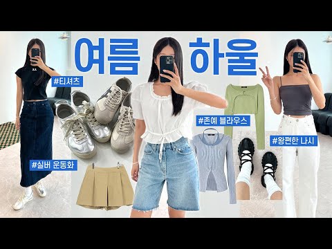 여름 패션하울 📦🌞 역대급 <strong>예쁜</strong> 21가지 내돈내산 여름옷 언박싱 (블라우스,운동화,티셔츠,<strong>반바지</strong>)