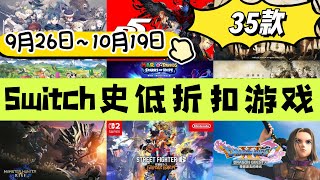 Switch史低折扣遊戲(9月26日~10月19日)共35款 | 港台服30款!含魔物獵人 | 街霸6 | 勇者鬥惡龍11 | 聖獸之王 | P5R等 海量大作促銷中!